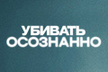 Убивать осознанно
