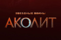 Аколит