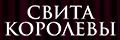 Свита Королевы
