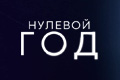 Нулевой год