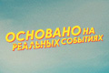 Основано на реальных событиях