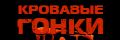 Кровавые гонки
