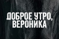 Доброе утро, Вероника