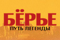 Бёрье: путь легенды