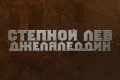 Степной Лев Джеляледдин