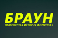 Браун: Невероятная история Формулы-1