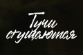 Тучи сгущаются