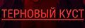 Терновый куст