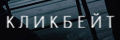Кликбейт