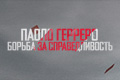 Паоло Герреро: борьба за справедливость