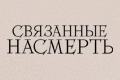 Связанные насмерть