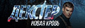 Декстер: Новая кровь