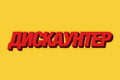 Дискаунтер