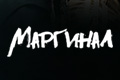 Маргинал