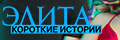 Элита. Короткие истории