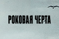 Роковая Черта