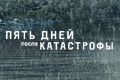 Пять дней после катастрофы