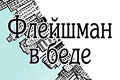 Флейшман в беде