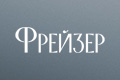 Фрейзер
