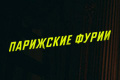 Парижские фурии