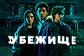 Убежище