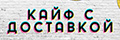 Кайф с доставкой