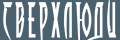 Сверхлюди