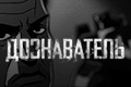 Дознаватель