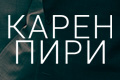 Карен Пири