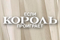 Если король проиграет