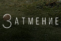 Затмение