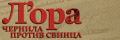 Л`ора: Чернила против свинца