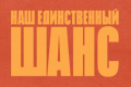 Наш единственный шанс