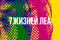 Семь жизней Леа