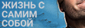 Жизнь с самим собой