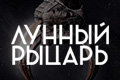 Лунный рыцарь