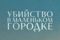 Убийство в маленьком городке