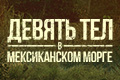 Девять тел в мексиканском морге