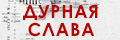 Дурная слава