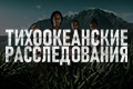 Тихоокеанские расследования