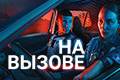 На вызове