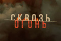 Сквозь огонь