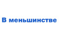 В меньшинстве