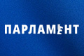 Парламент
