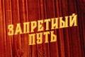 Запретный путь