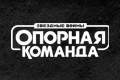 Звёздные Войны: Опорная Команда