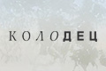 Колодец
