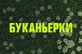 Буканьерки