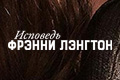 Исповедь Фрэнни Лэнгтон