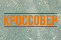 Кроссовер